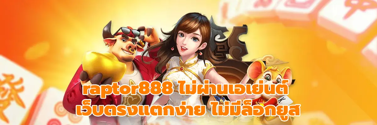 raptor888 ไม่ผ่านเอเย่นต์